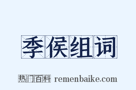 季侯组词是什么意思的图片